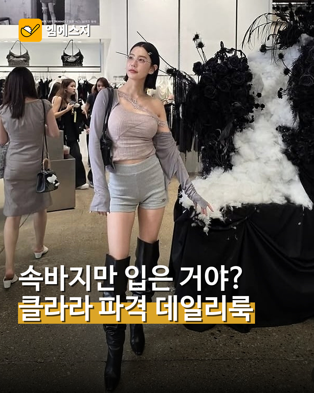 클라라 롱부츠 데일리룩