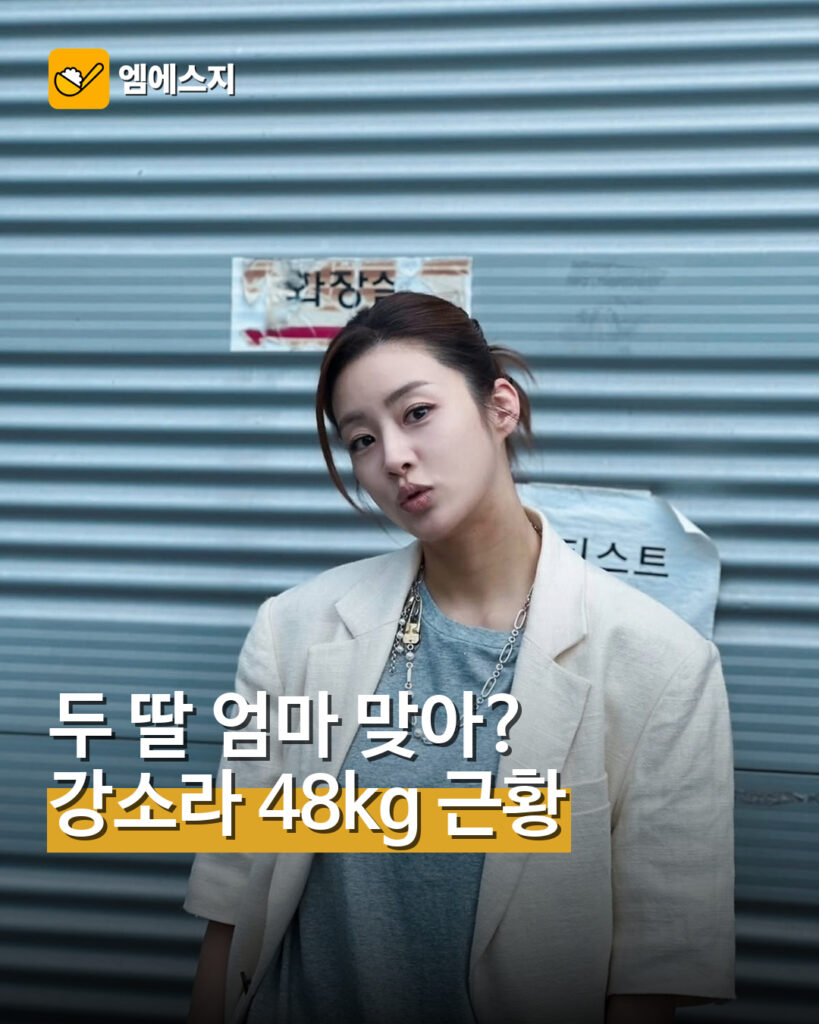 강소라 48kg 슬림 몸매 근황