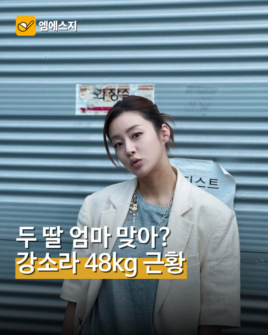 강소라 48kg 슬림 몸매 근황