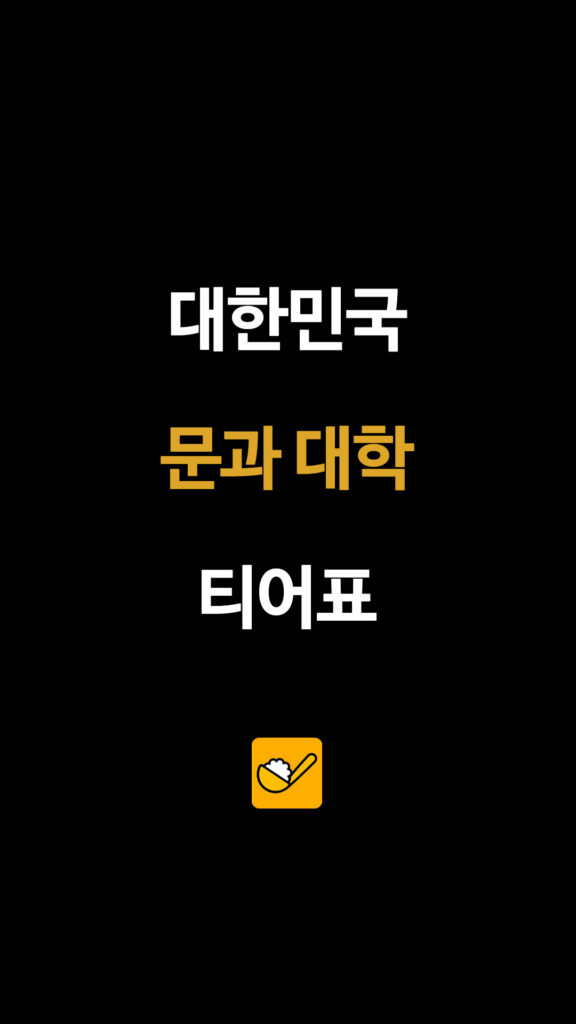 대한민국 문과 대학 티어표