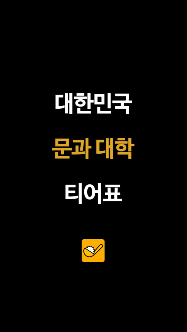 대한민국 문과 대학 티어표