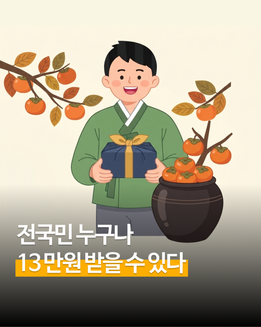 전국민 누구나 13만원 받을 수 있다
