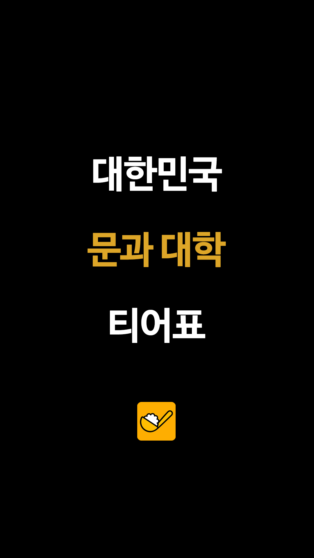 대한민국 문과 대학 티어표