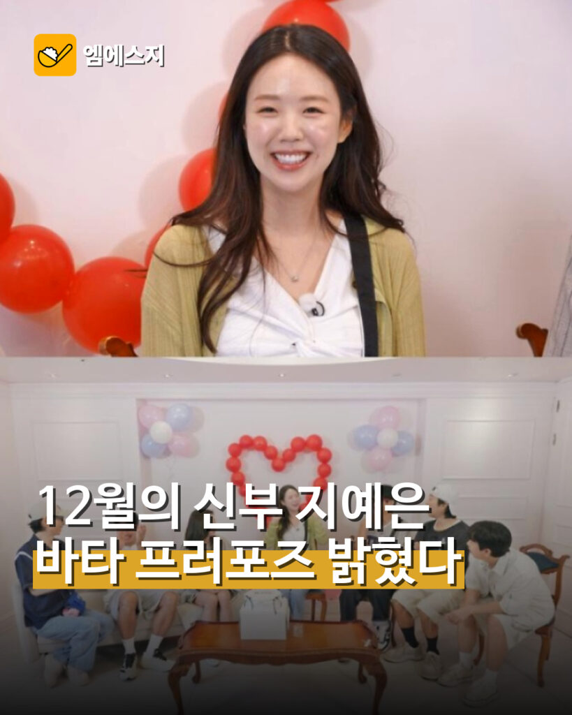 지예은 바타 결혼 소감과 프러포즈