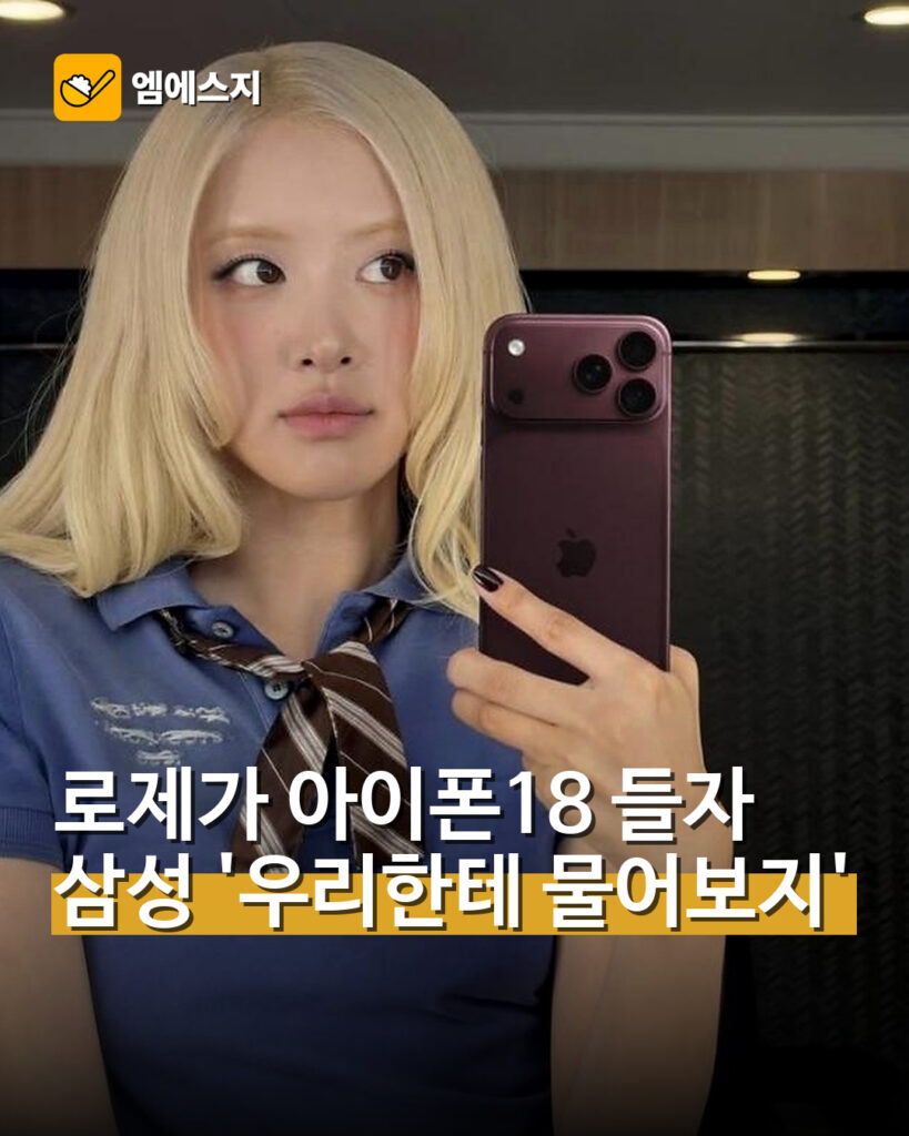 로제 아이폰18에 삼성 공식계정 등판