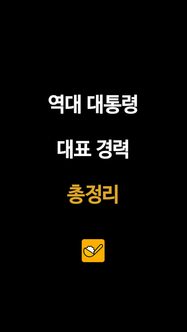 대한민국 대통령 퇴임 후 근황 총정리