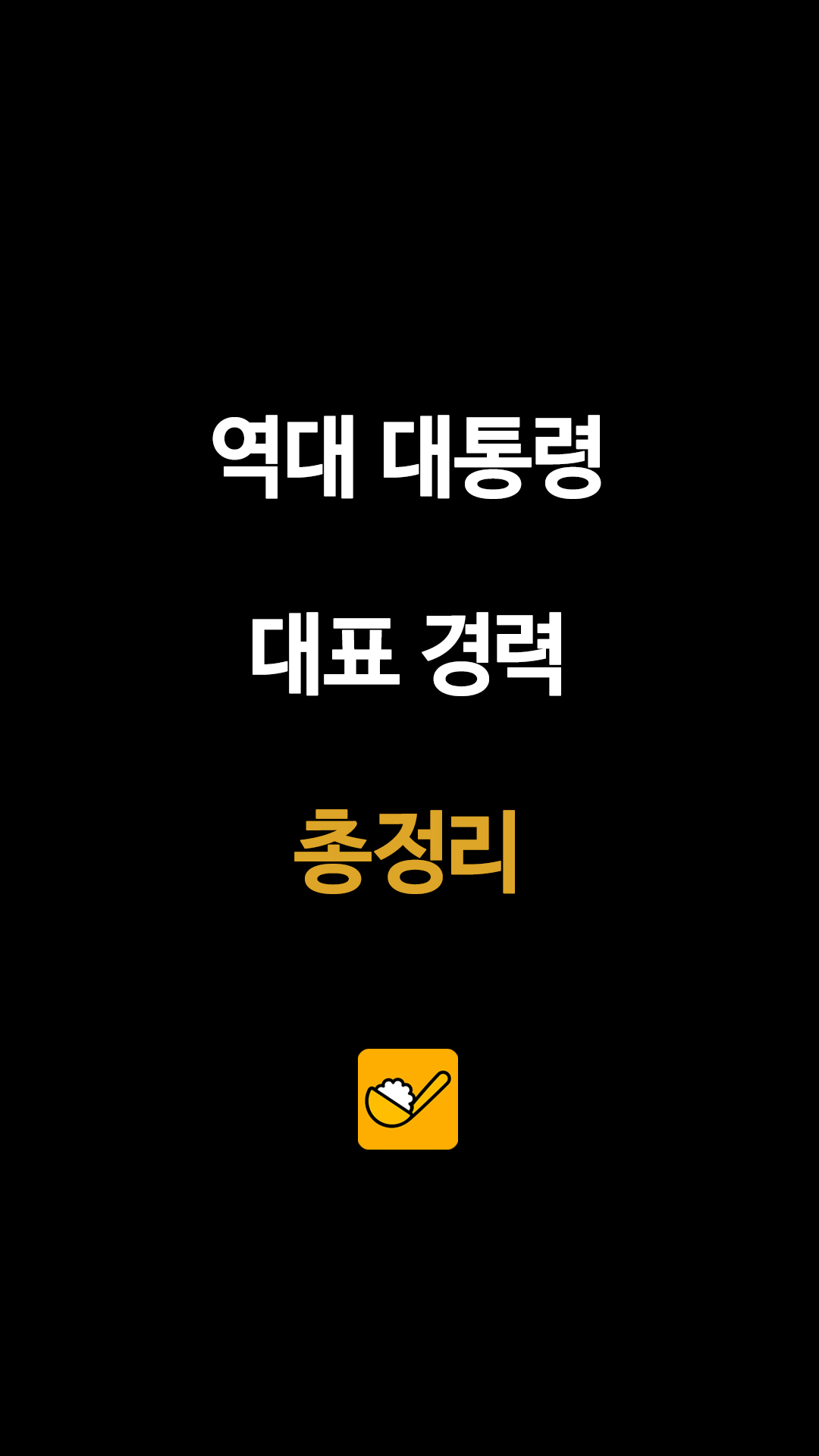 대한민국 대통령 퇴임 후 근황 총정리