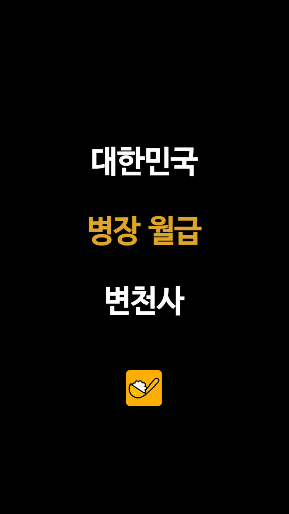 대한민국 병장 월급 변천사…연도별 인상 흐름 총정리
