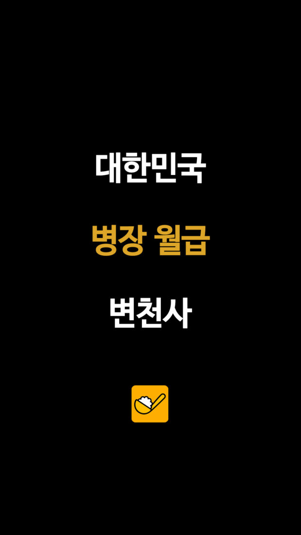 대한민국 병장 월급 변천사…연도별 인상 흐름 총정리