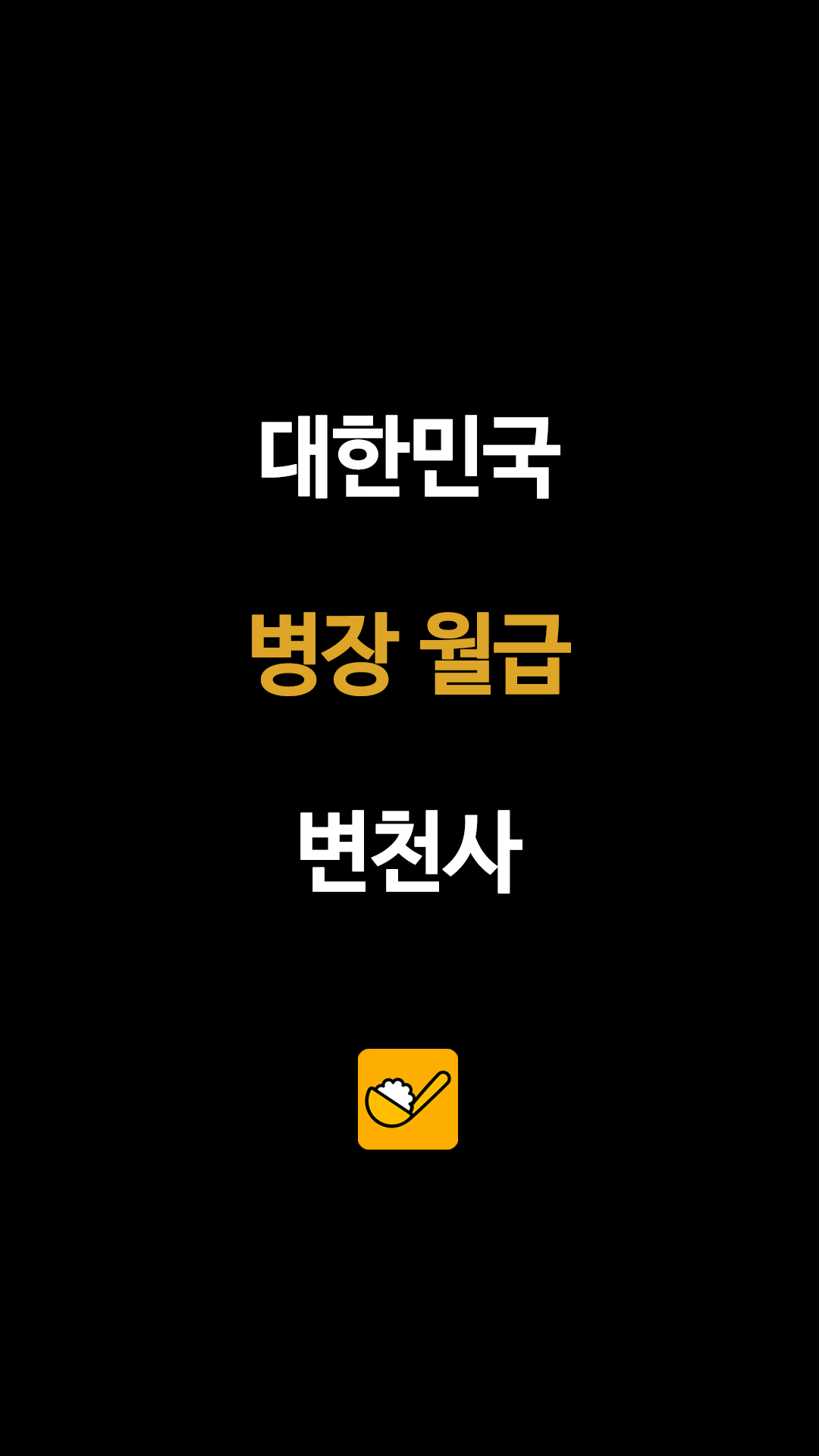 대한민국 병장 월급 변천사…연도별 인상 흐름 총정리