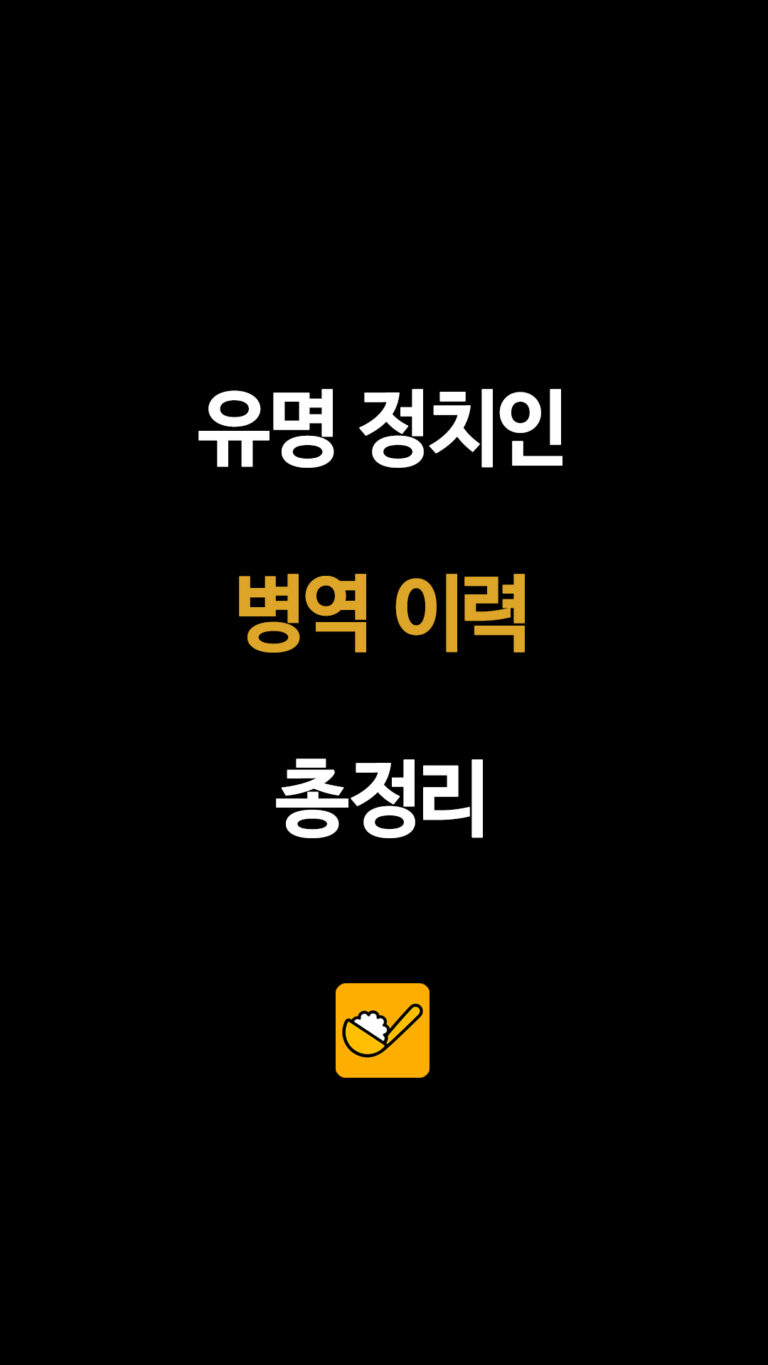 주요 정치인 군 복무 이력 총정리