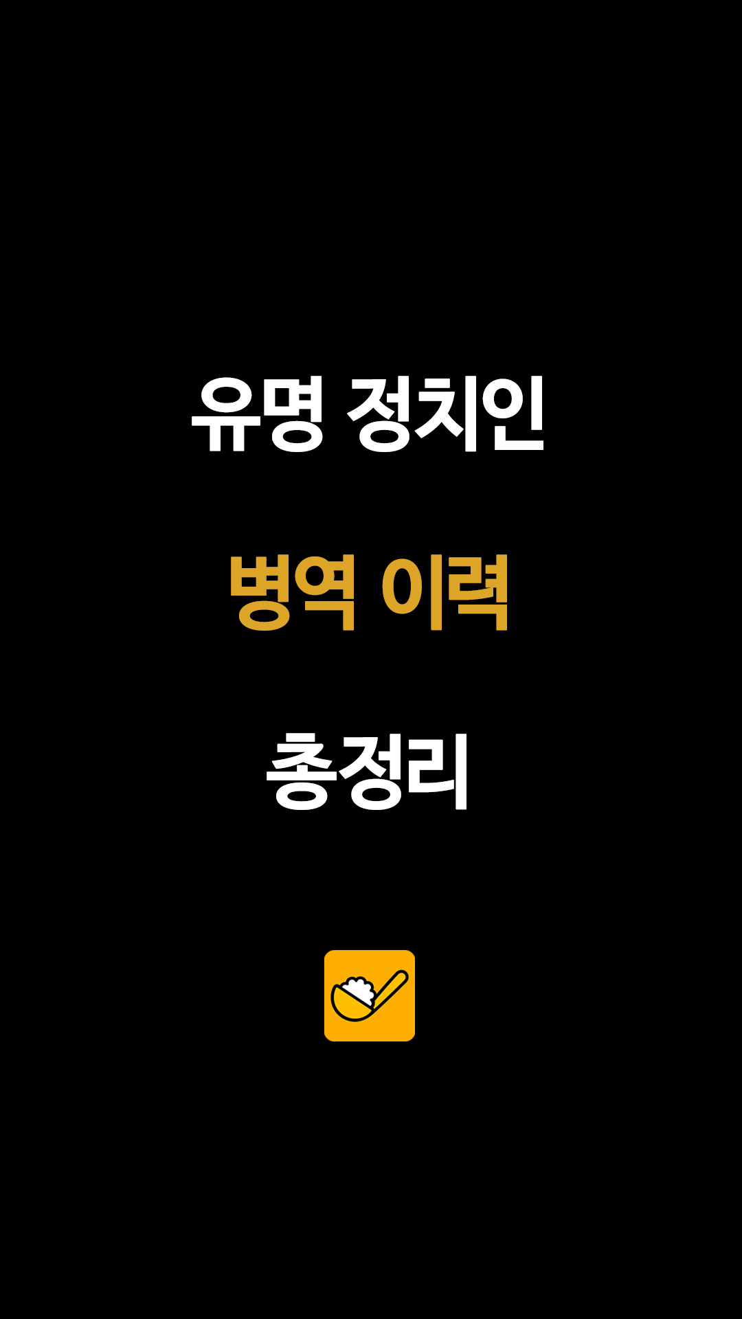 주요 정치인 군 복무 이력 총정리