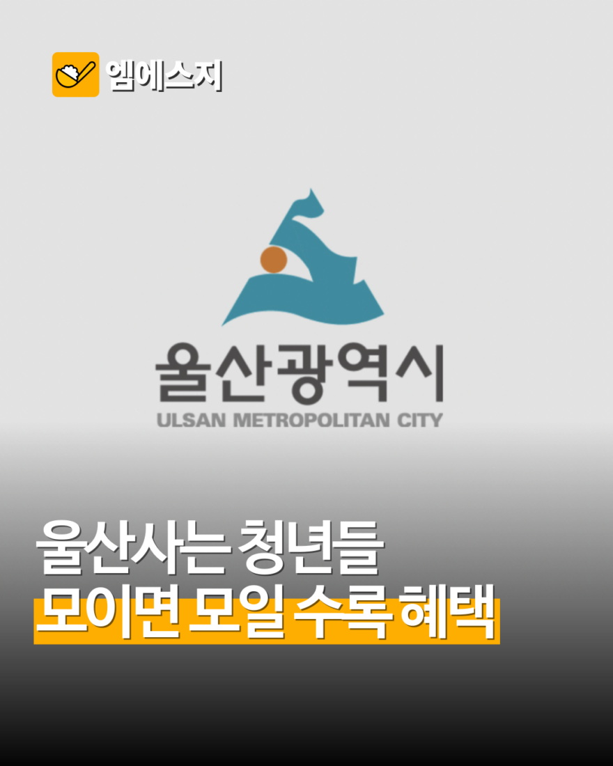 울산 청년 지원사업 총정리…19~39세가 확인할 혜택