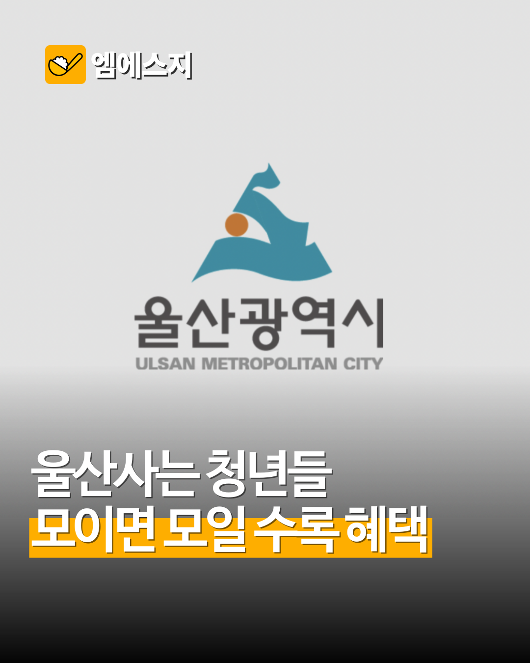 울산 청년 지원사업 총정리…19~39세가 확인할 혜택