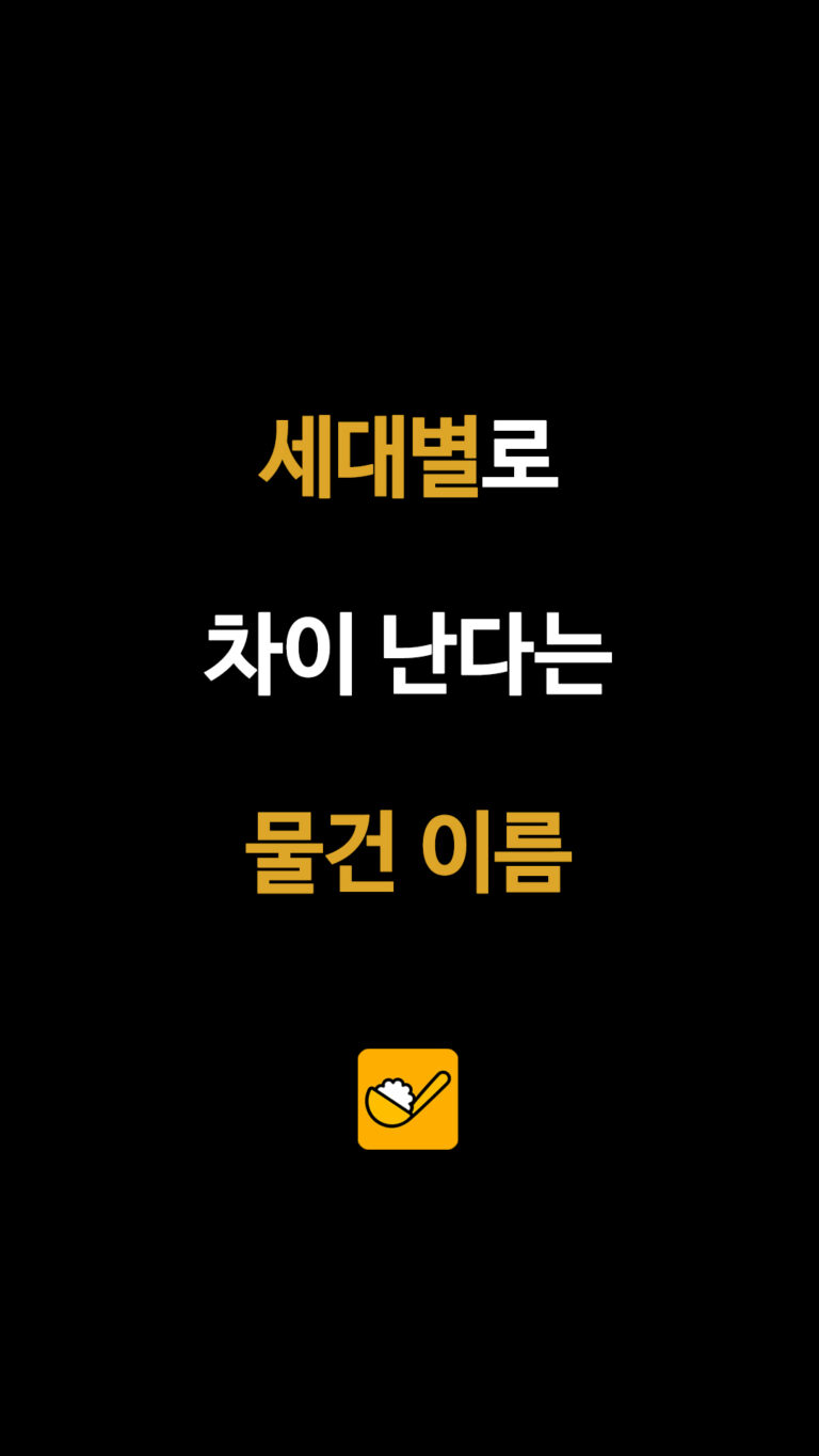 세대별로 다르게 부르는 물건 이름 총정리