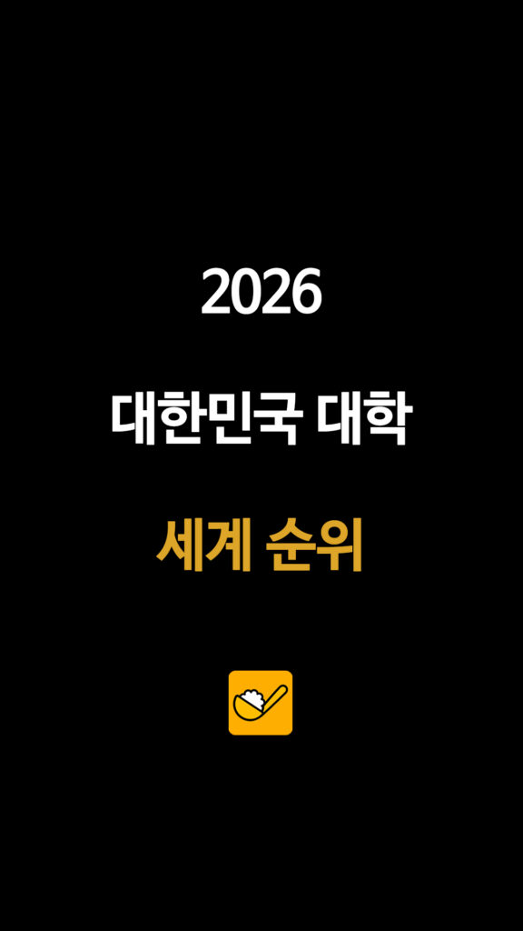 세계 대학 순위 총정리…평가기관별 상위권 대학 비교