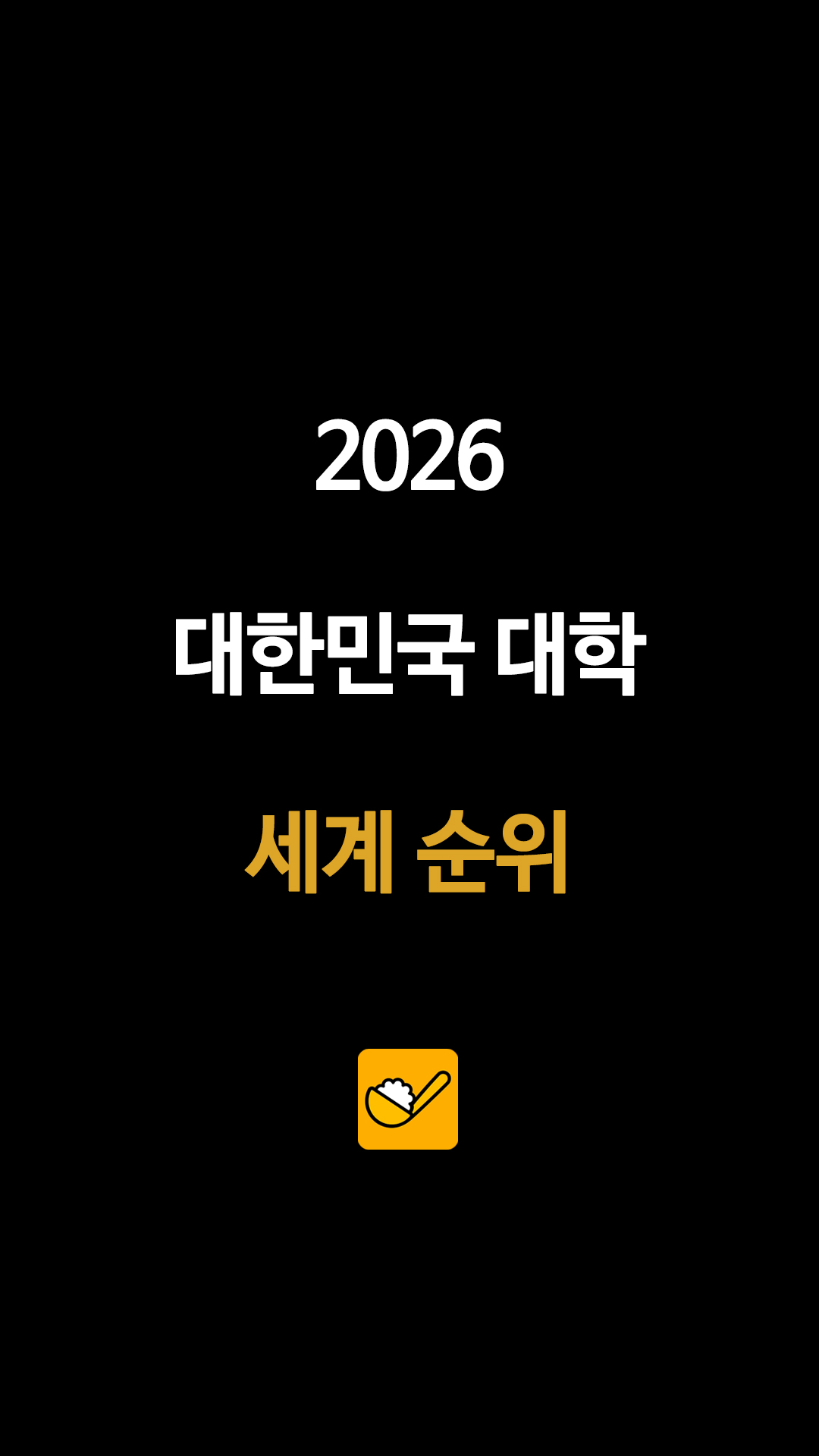세계 대학 순위 총정리…평가기관별 상위권 대학 비교
