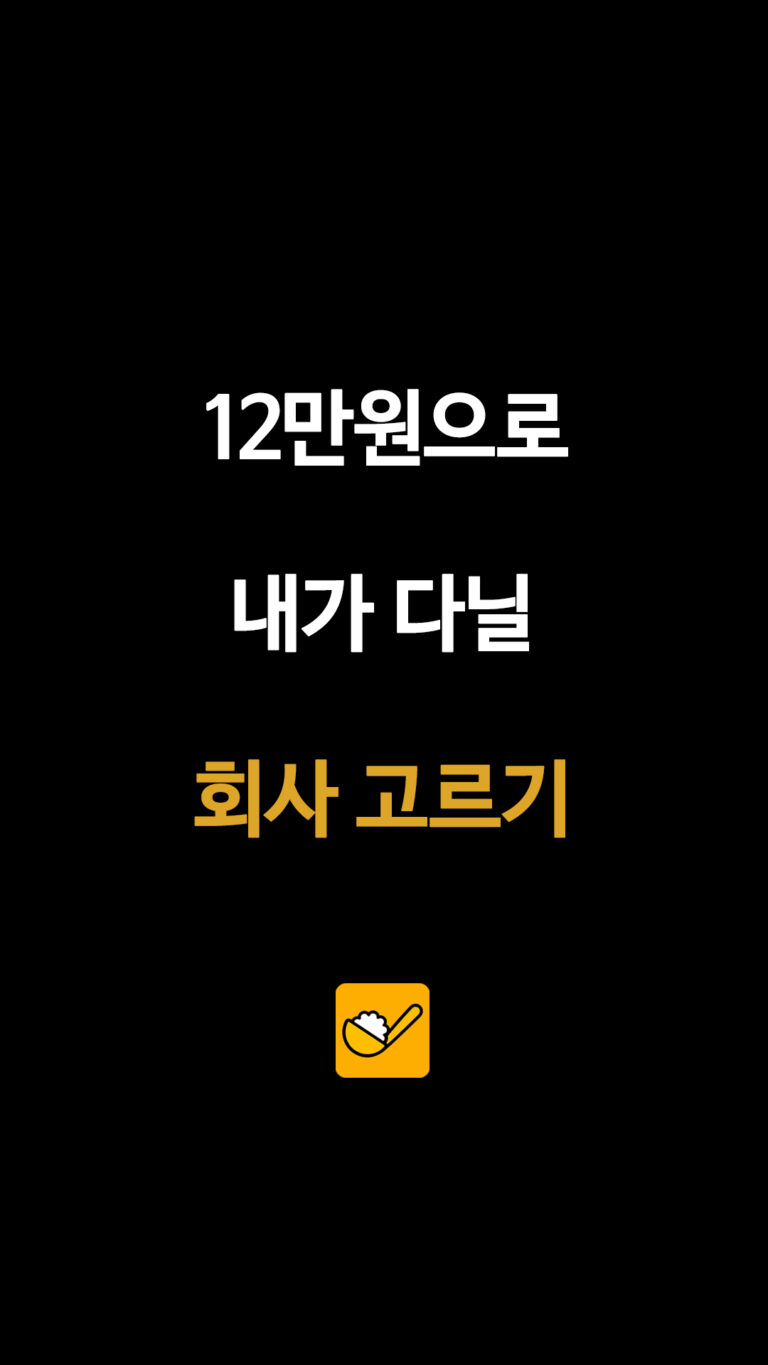 취업할 회사 고르기 밸런스게임…당신의 선택은