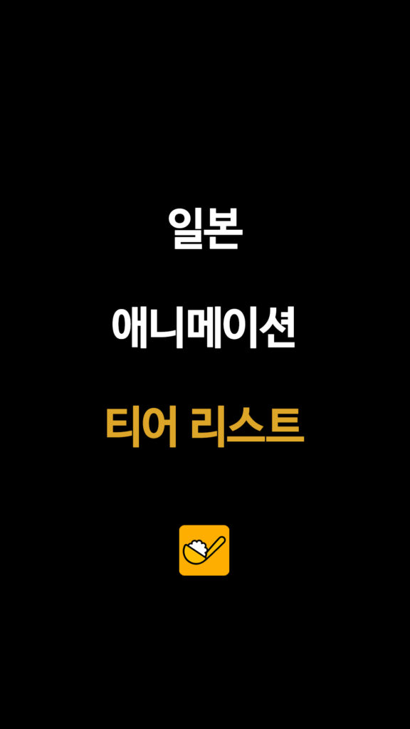 일본 애니메이션 티어 총정리…명작부터 취향작까지