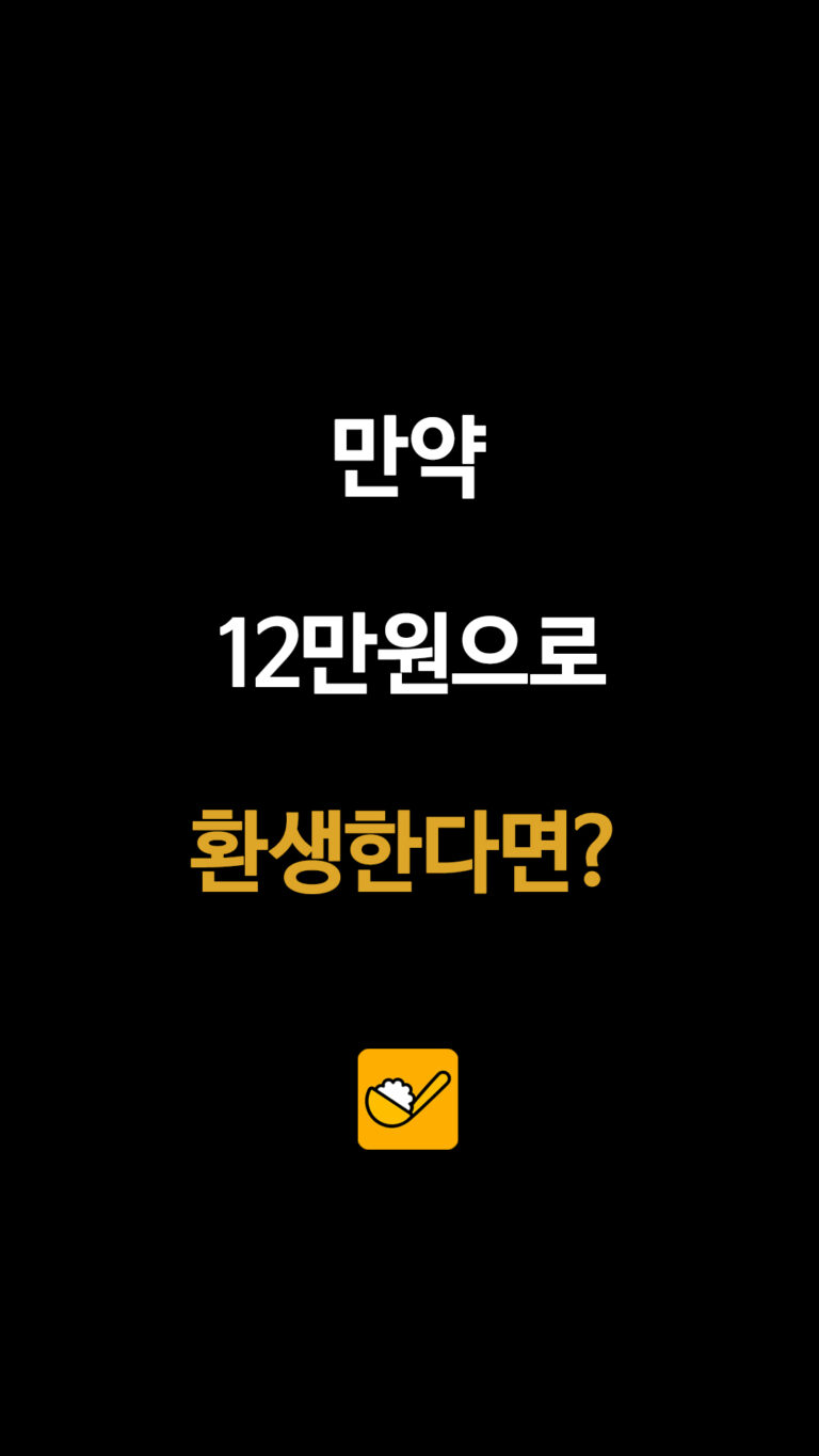 매달 12만원 받고 다시 태어난다면…환생 밸런스게임