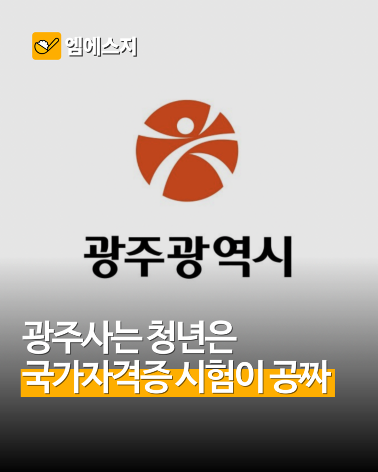 광주 청년 자격증 응시료 지원 신청 총정리