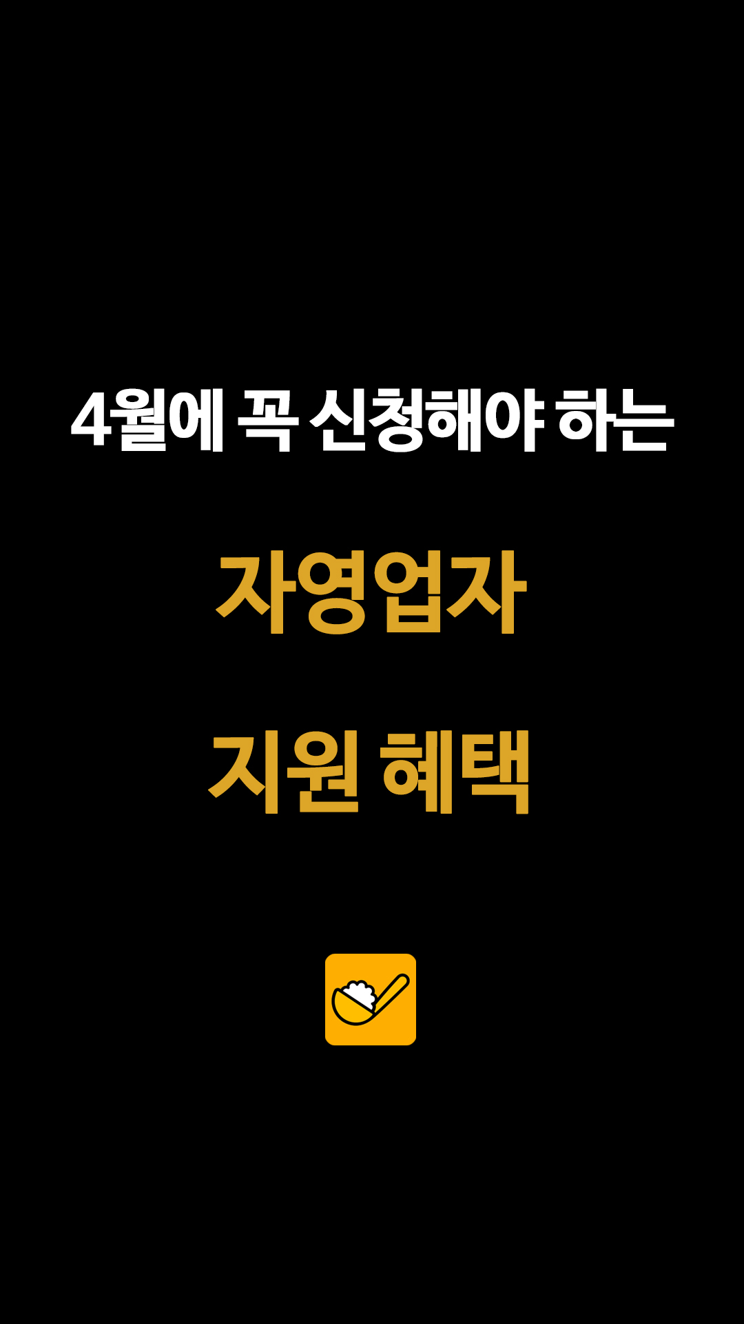 4월에 꼭 신청해야 하는 자영업자 지원 혜택