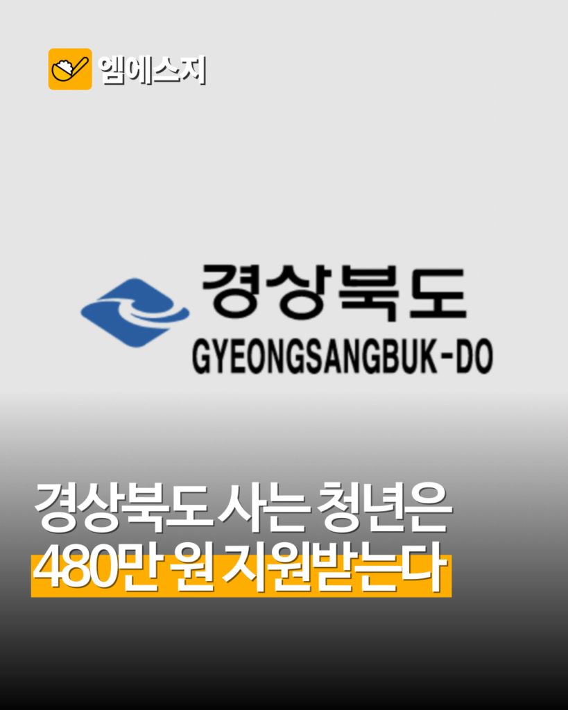 경북 청년 사랑채움사업 신청 조건·지원금 총정리