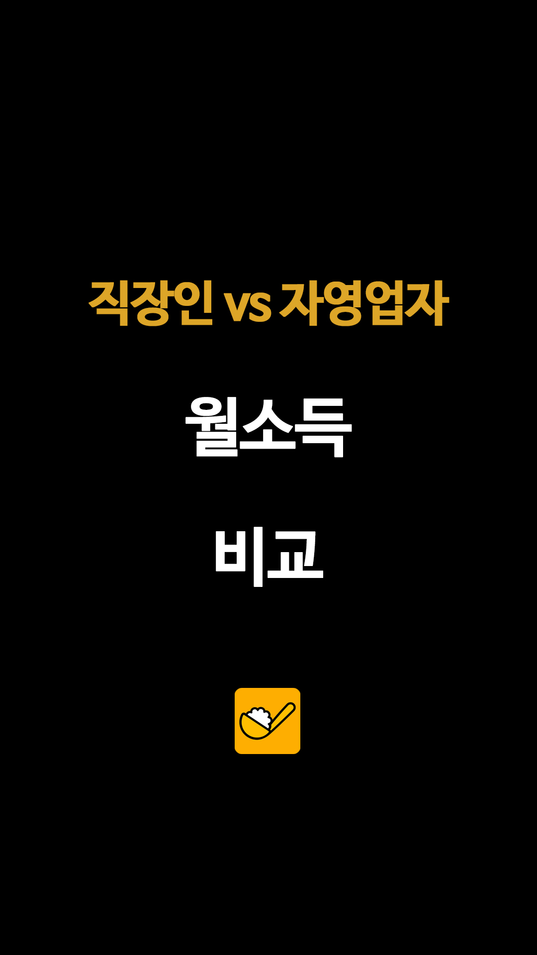 직장인 vs 자영업자 월소득 비교