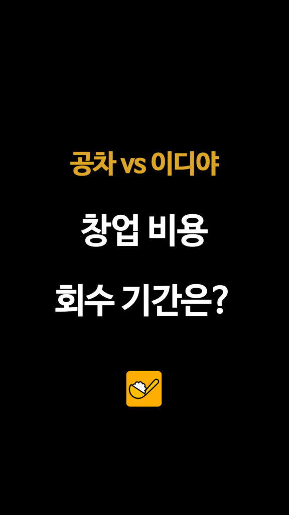 공차 vs 이디야 창업 비용 회수 기간은?