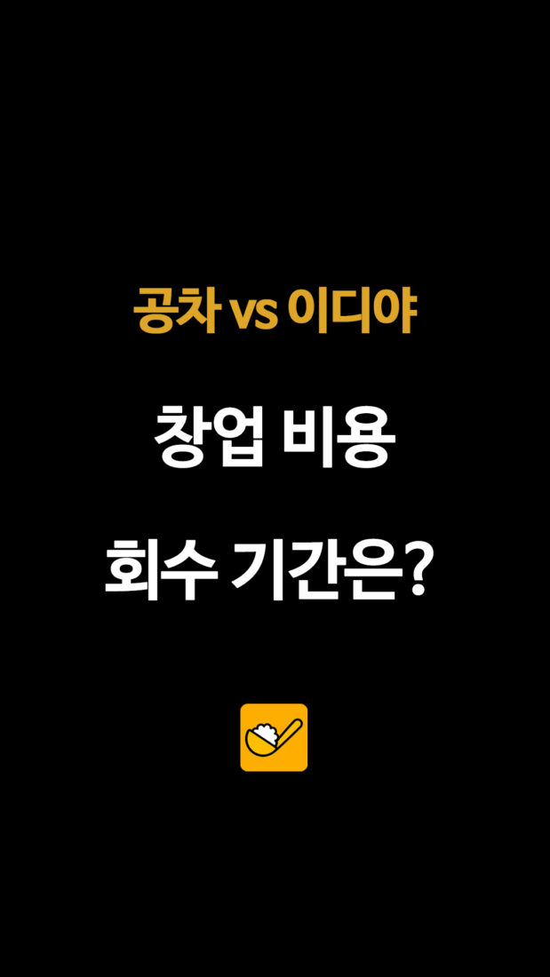 공차 vs 이디야 창업 비용 회수 기간은?