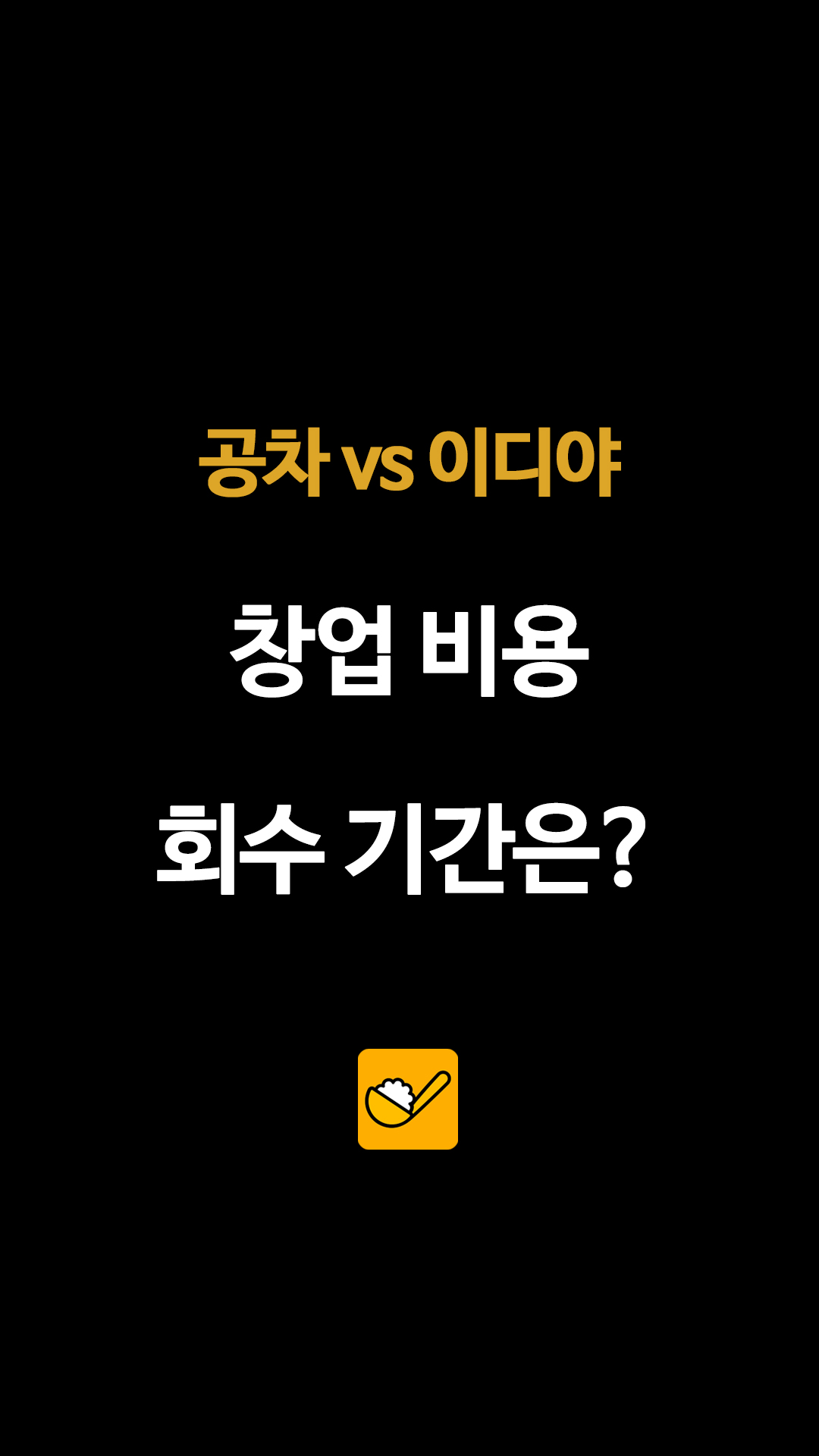 공차 vs 이디야 창업 비용 회수 기간은?