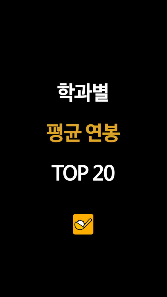 학과별 평균 연봉 TOP 20