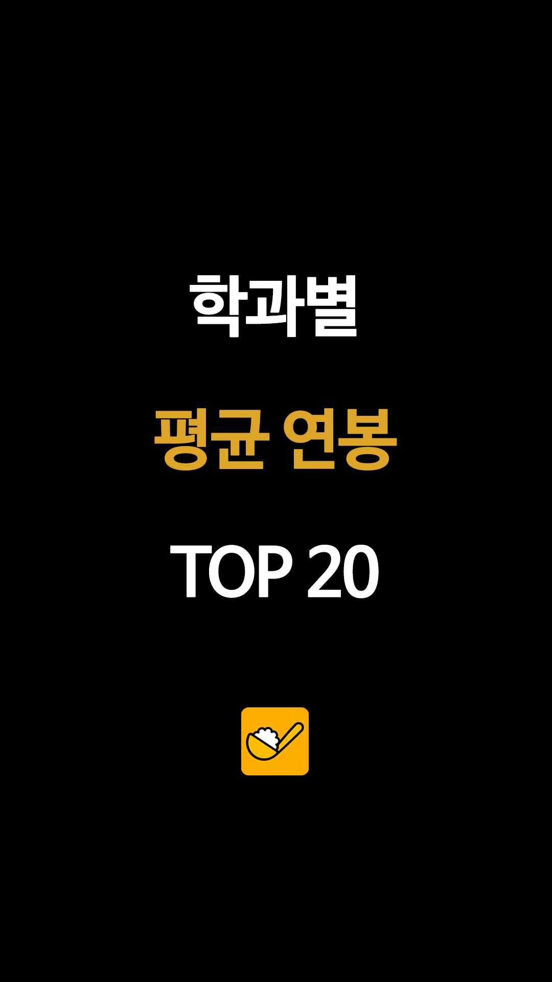 학과별 평균 연봉 TOP 20