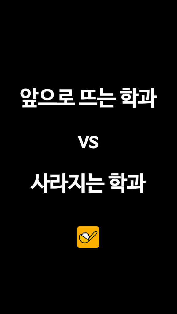 앞으로 뜨는 학과 VS 사라지는 학과