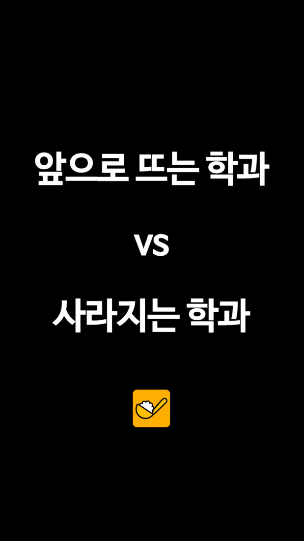 앞으로 뜨는 학과 VS 사라지는 학과