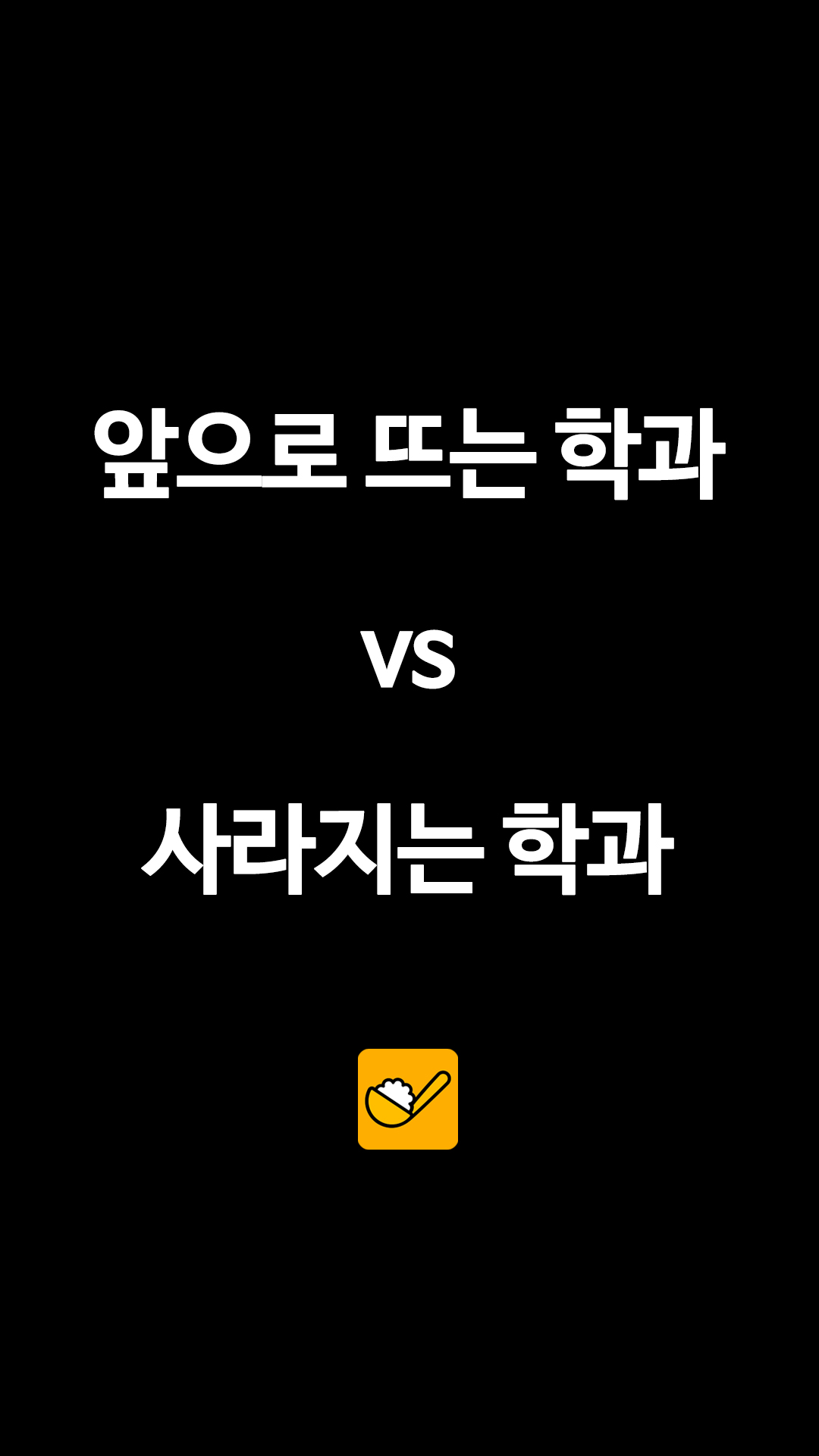 앞으로 뜨는 학과 VS 사라지는 학과