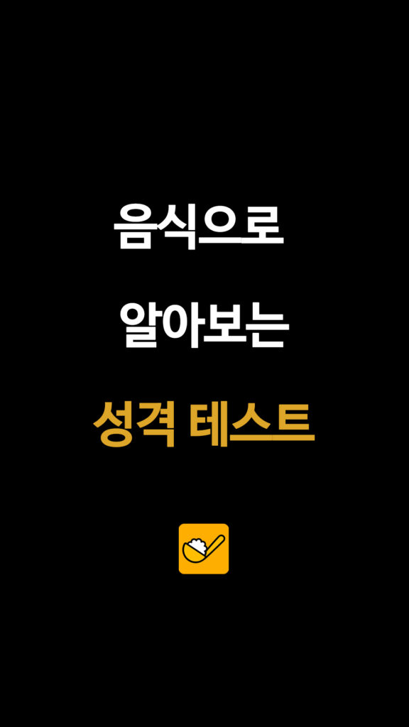 음식으로 알아보는 성격 테스트