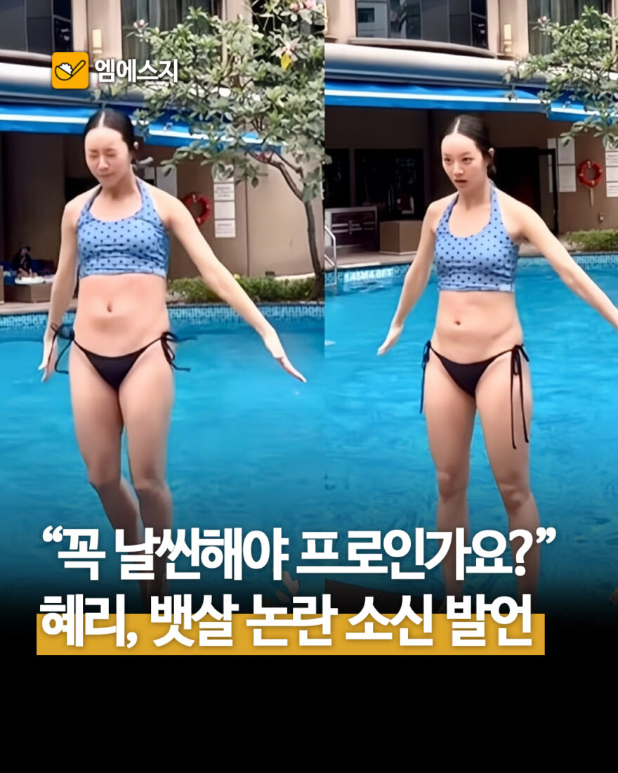 혜리 몸매 품평에 소신 발언
