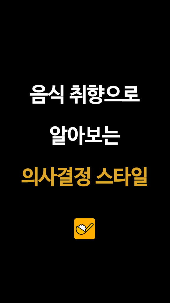 음식 취향으로 알아보는 의사결정 스타일