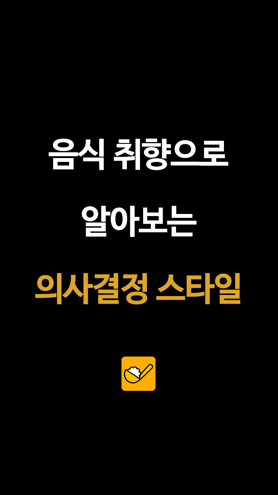 음식 취향으로 알아보는 의사결정 스타일