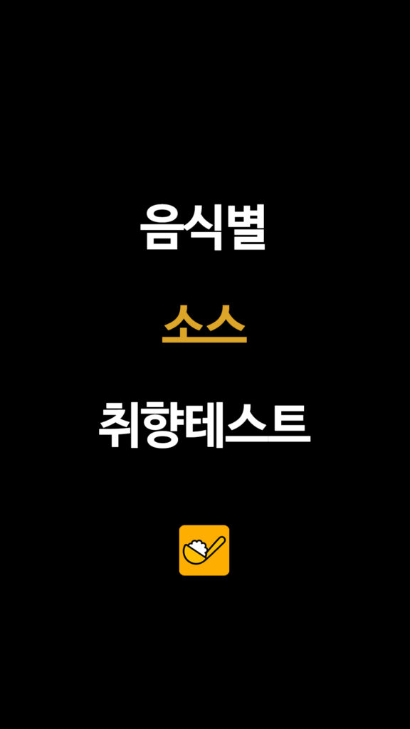 음식별 소스 취향테스트