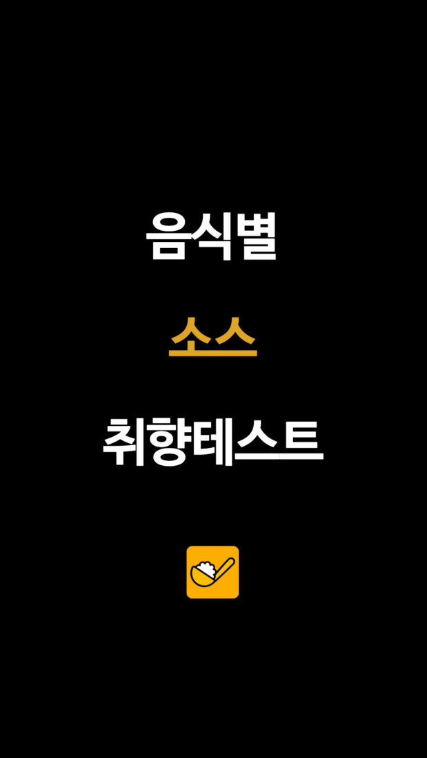 음식별 소스 취향테스트