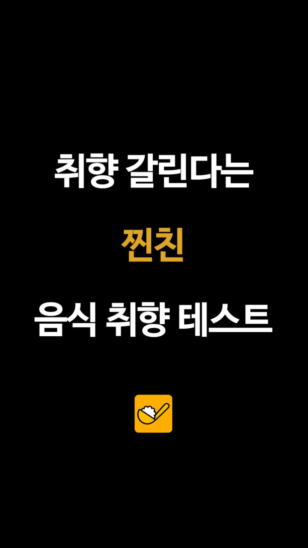 취향 갈린다는 찐친 음식 취향 테스트