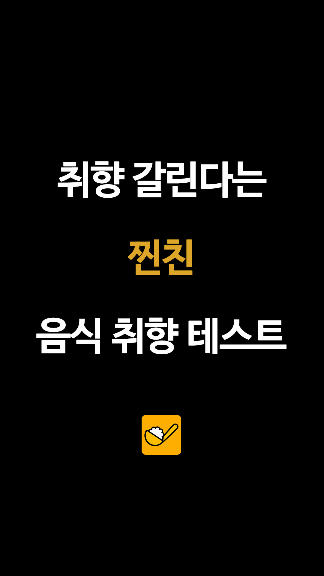 취향 갈린다는 찐친 음식 취향 테스트