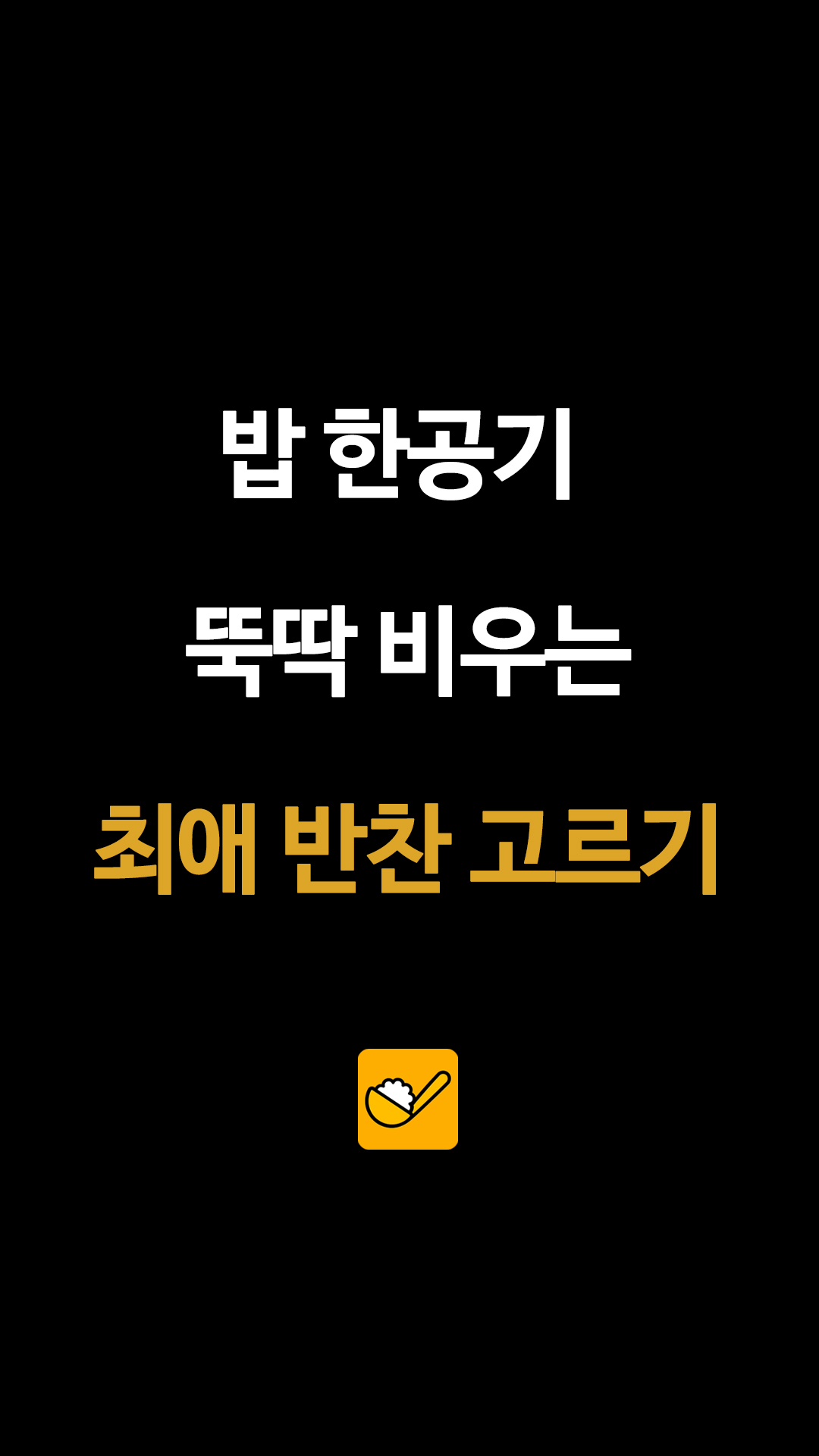 밥 한공기 뚝딱 비우는 최애 반찬 고르기