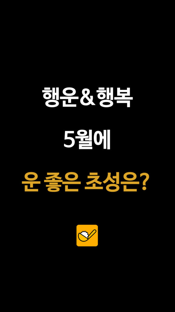 행운 & 행복 5월에 운 좋은 초성은?