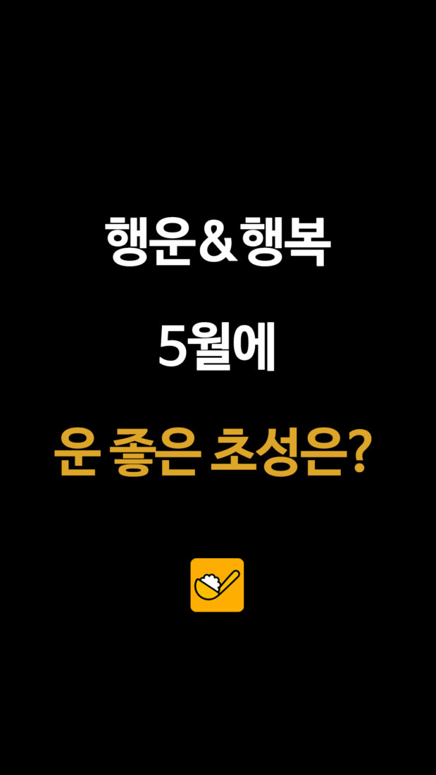 행운 & 행복 5월에 운 좋은 초성은?