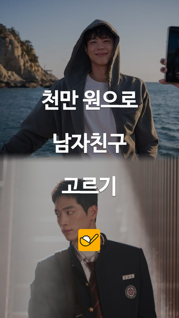 천만 원으로 남자친구 고르기