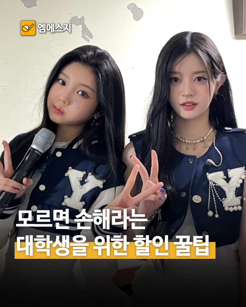 모르면 손해라는 대학생을 위한 할인 꿀팁