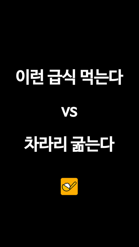 이런 급식 먹는다 VS 차라리 굶는다